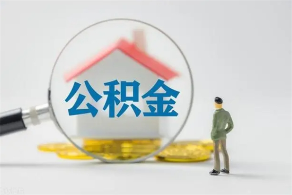 鸡西个人住房在职公积金怎么取（在职住房公积金怎么取出来）