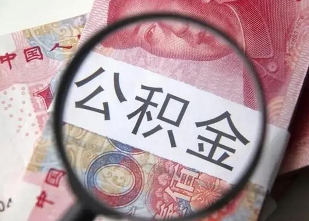 鸡西离职公积金可以取钱吗（离职了,公积金可以取现金吗）